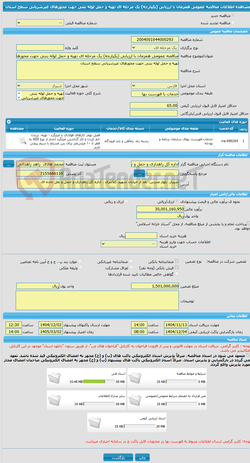 تصویر کوچک آگهی مناقصه عمومی همزمان با ارزیابی (یکپارچه) یک مرحله ای تهیه و حمل لوله بتنی جهت محورهای غیرشریانی سطح استان 