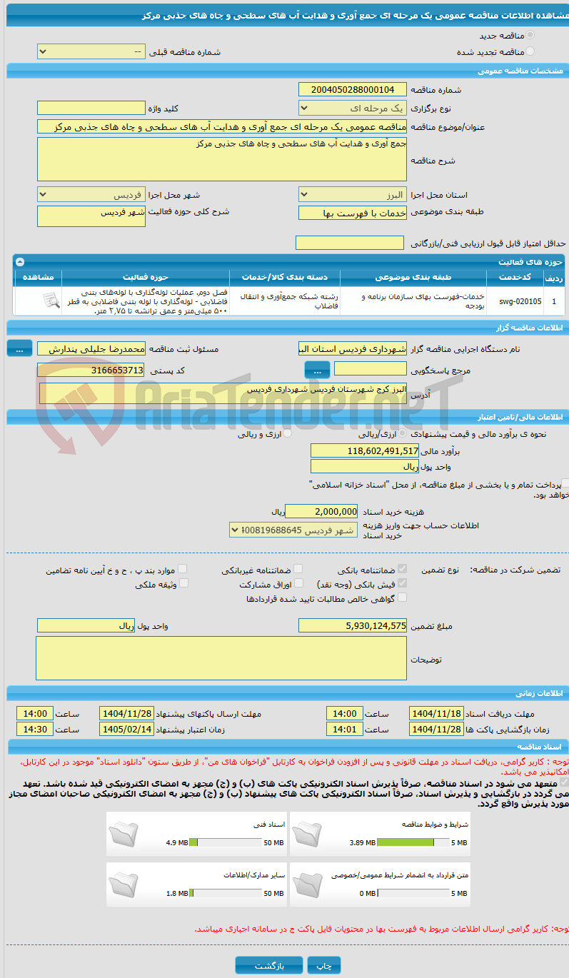 تصویر کوچک آگهی مناقصه عمومی یک مرحله ای جمع آوری و هدایت آب های سطحی و چاه های جذبی مرکز