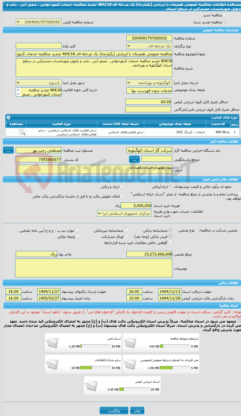 تصویر کوچک آگهی مناقصه عمومی همزمان با ارزیابی (یکپارچه) یک مرحله ای 404/18 تجدید مناقصه خدمات کنتورخوانی ، صدور آنی ، چاپ و تحویل صورتحساب مشترکین در سطح استان  