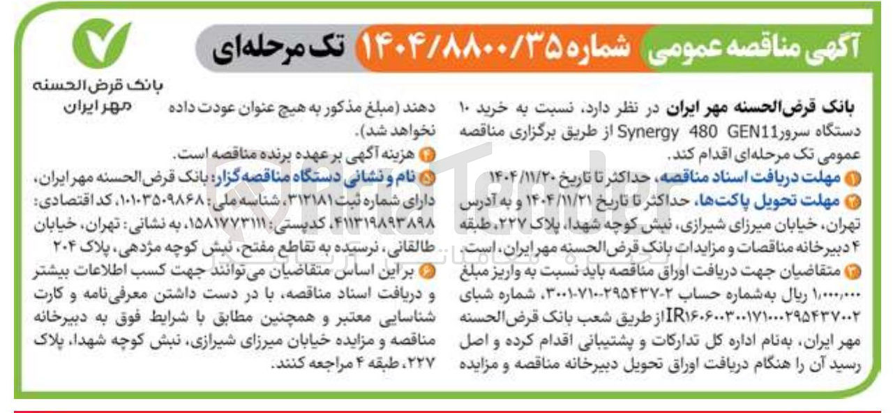 تصویر کوچک آگهی خرید ۱۰ دستگاه سرور GEN11 480 Synergy