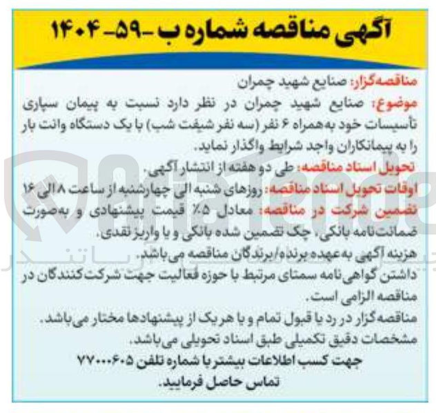 تصویر کوچک آگهی پیمان سپاری تأسیسات خود به همراه ۶ نفر (سه نفر شیفت شب) با یک دستگاه وانت بار