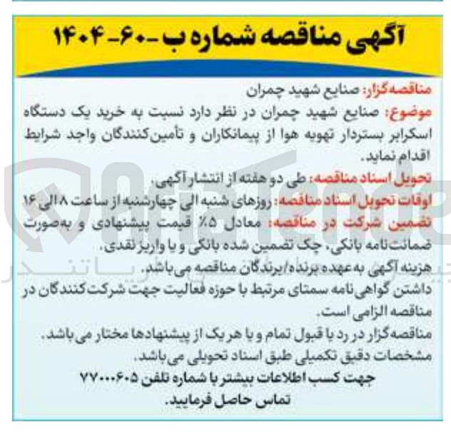 تصویر کوچک آگهی خرید یک دستگاه اسکرابر بستردار تهویه هوا