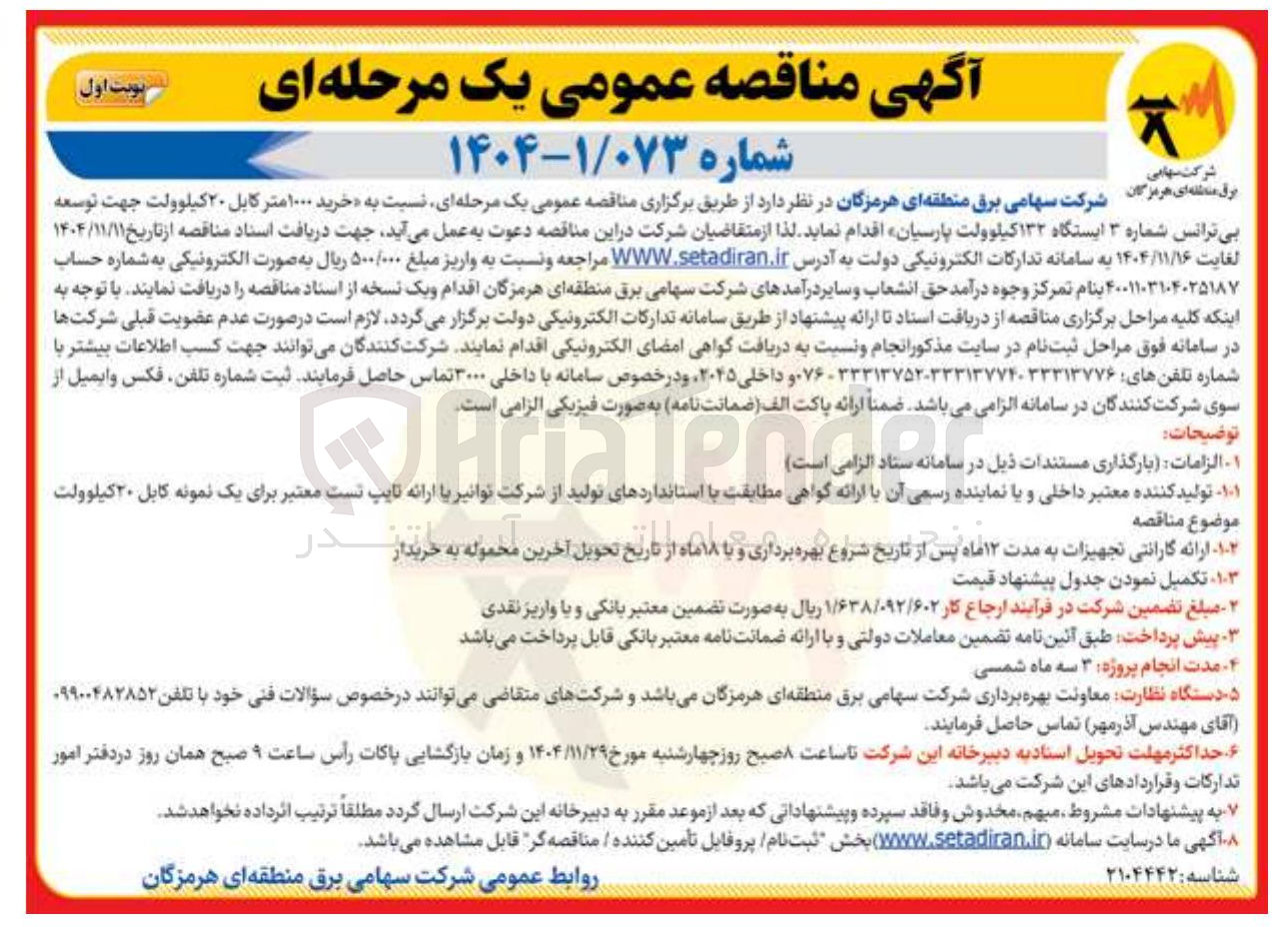 تصویر کوچک آگهی خرید ۱۰۰۰ متر کابل ۲۰ کیلوولت جهت توسعه بی ترانس شماره ۳ ایستگاه ۱۳۲ کیلوولت