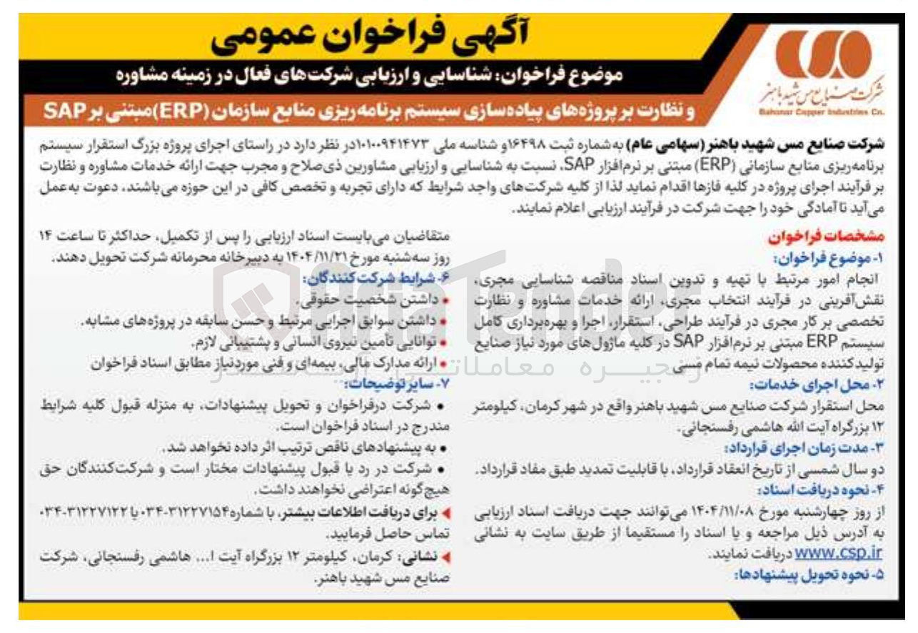 تصویر کوچک آگهی شناسایی و ارزیابی شرکتهای فعال در زمینه مشاوره و نظارت بر پروژه های پیاده سازی سیستم برنامه ریزی منابع سازمان (ERP) مبتنی بر SAP