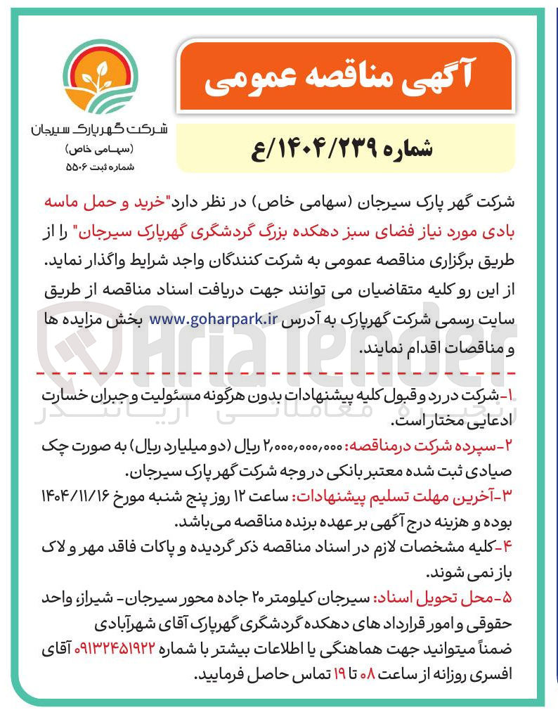 تصویر کوچک آگهی خرید و حمل ماسه بادی مورد نیاز فضای سبز 