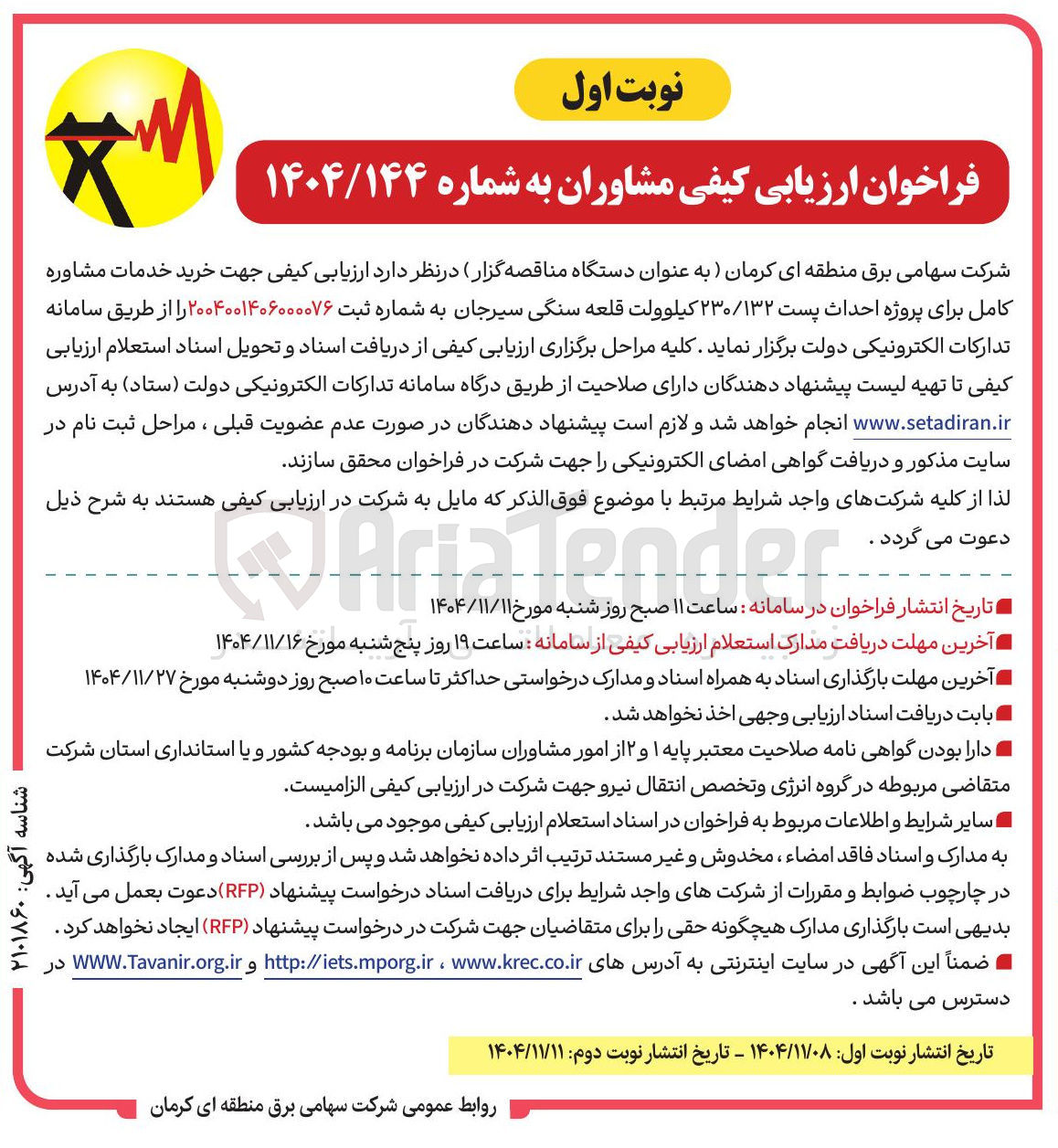 تصویر کوچک آگهی خرید خدمات مشاوره کامل برای پروژه احداث پست ۲۳۰/۱۳۲ کیلوولت