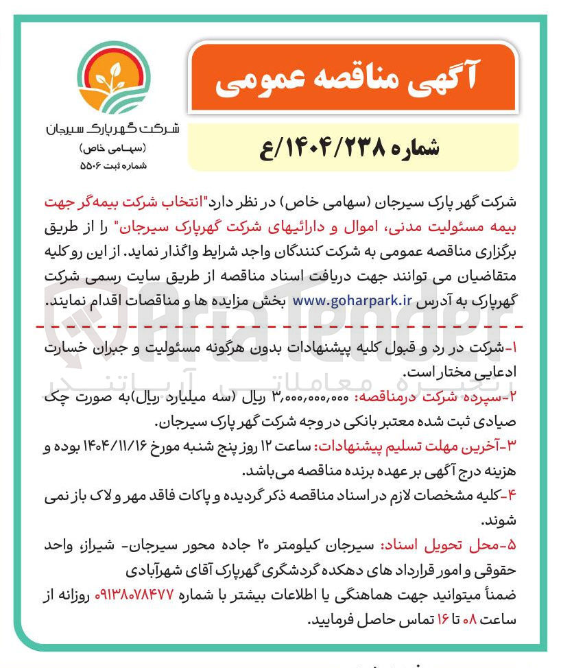 تصویر کوچک آگهی انتخاب شرکت بیمه گر جهت بیمه مسئولیت مدنی اموال و دارائیها