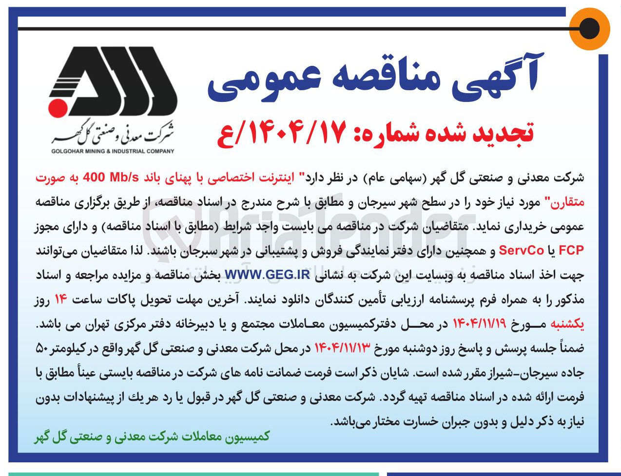 تصویر کوچک آگهی خرید اینترنت اختصاصی با پهنای باند Mb/s 400 به صورت متقارن مورد نیاز