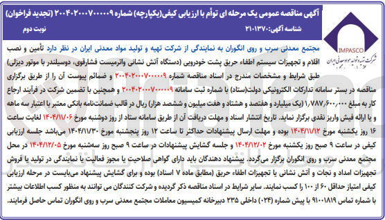 تصویر کوچک آگهی تأمین و نصب ر ری وید و مدنی ایران اقلام و تجهیزات سیستم اطفاء حریق پشت خودرویی دستگاه آتش نشانی واترمیست فشارقوی، دوسیلندر با موتور دیزلی
