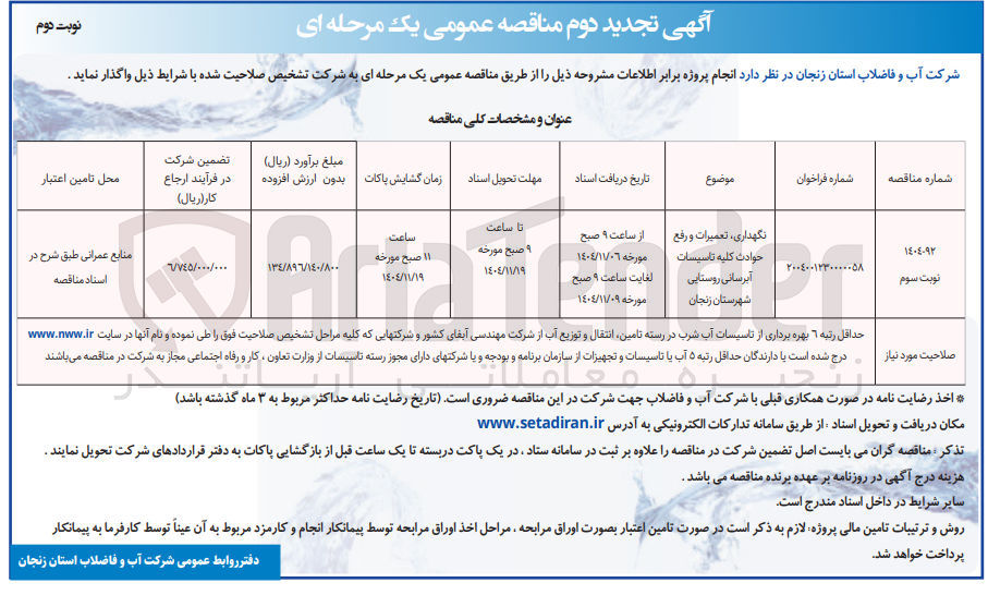 تصویر کوچک آگهی نگهداری تعمیرات و رفع حوادث کلیه تاسیسات آبرسانی روستایی