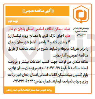 تصویر کوچک آگهی اجرای نازک کاری با مصالح پروژه نیکسازان