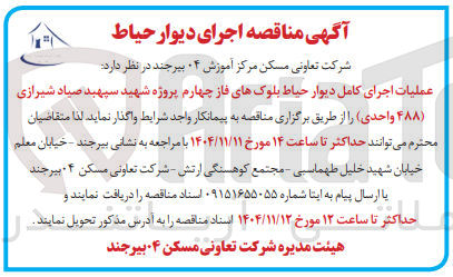 تصویر کوچک آگهی عملیات اجرای کامل دیوار حیاط بلوک های فاز چهارم پروژه شهید سپهبد صیاد شیرازی (۴۸۸ واحدی)