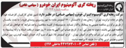 تصویر کوچک آگهی تامین غذای کارکنان