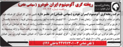 تصویر کوچک آگهی تامین غذای کارکنان کارخانه