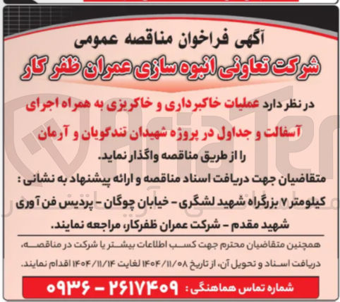 تصویر کوچک آگهی عملیات خاکبرداری و خاکریزی به همراه اجرای آسفالت و جداول 
