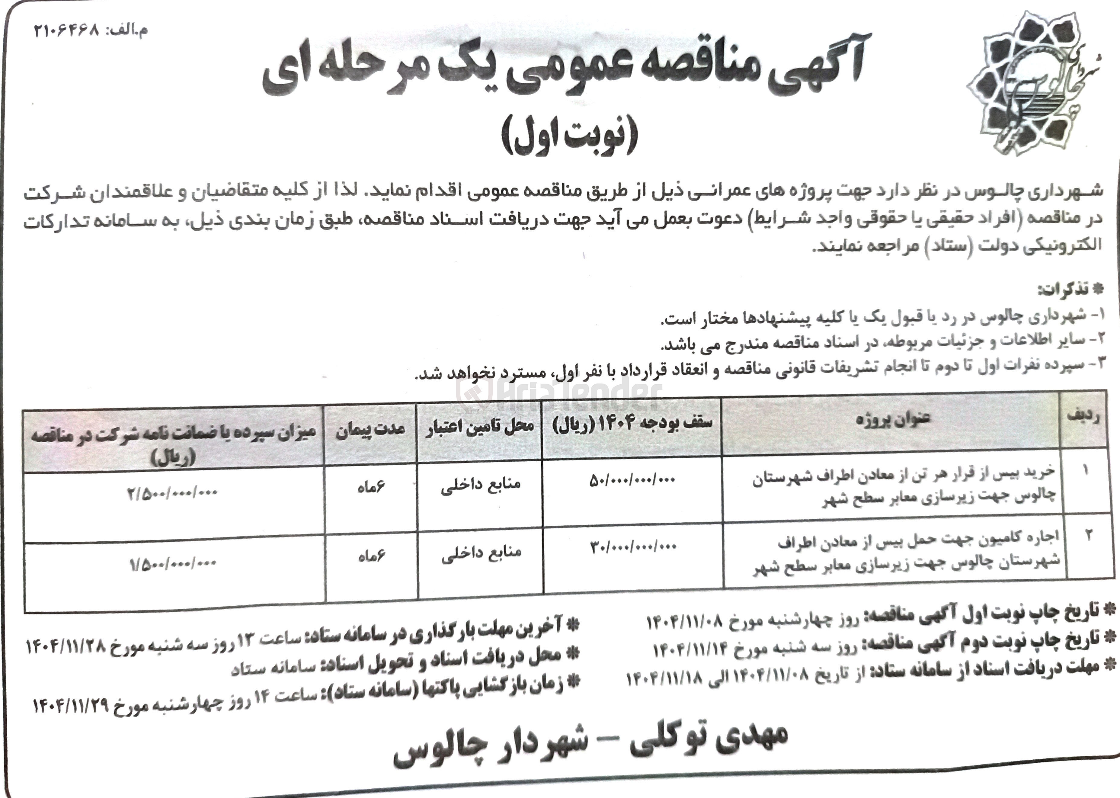 تصویر کوچک آگهی خرید بیس از قرار هر تن از معادن اطراف شهرستان جهت زیرسازی معابر سطح شهر