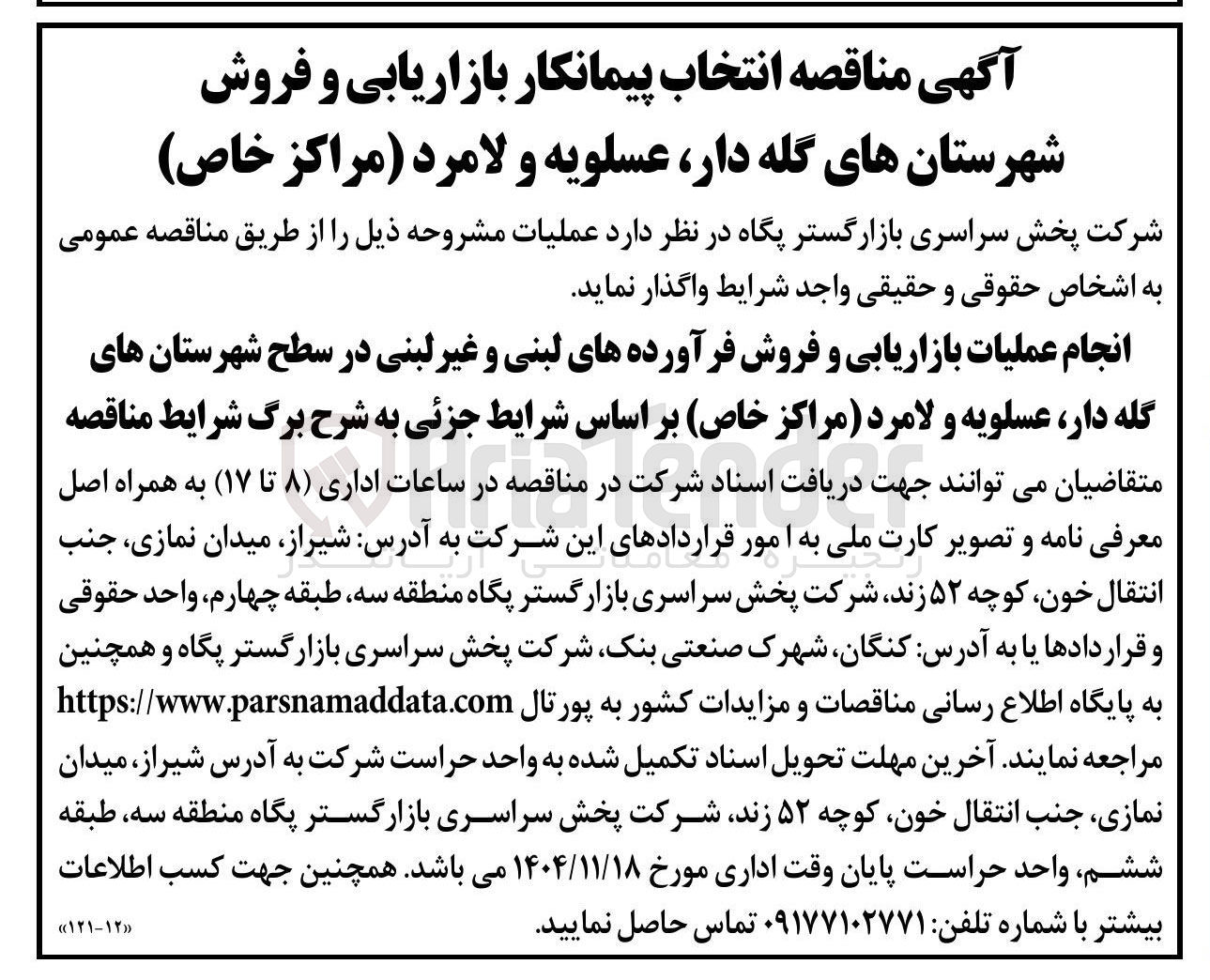 تصویر کوچک آگهی انجام عملیات بازاریابی و فروش فرآورده های لبنی و غیر لبنی