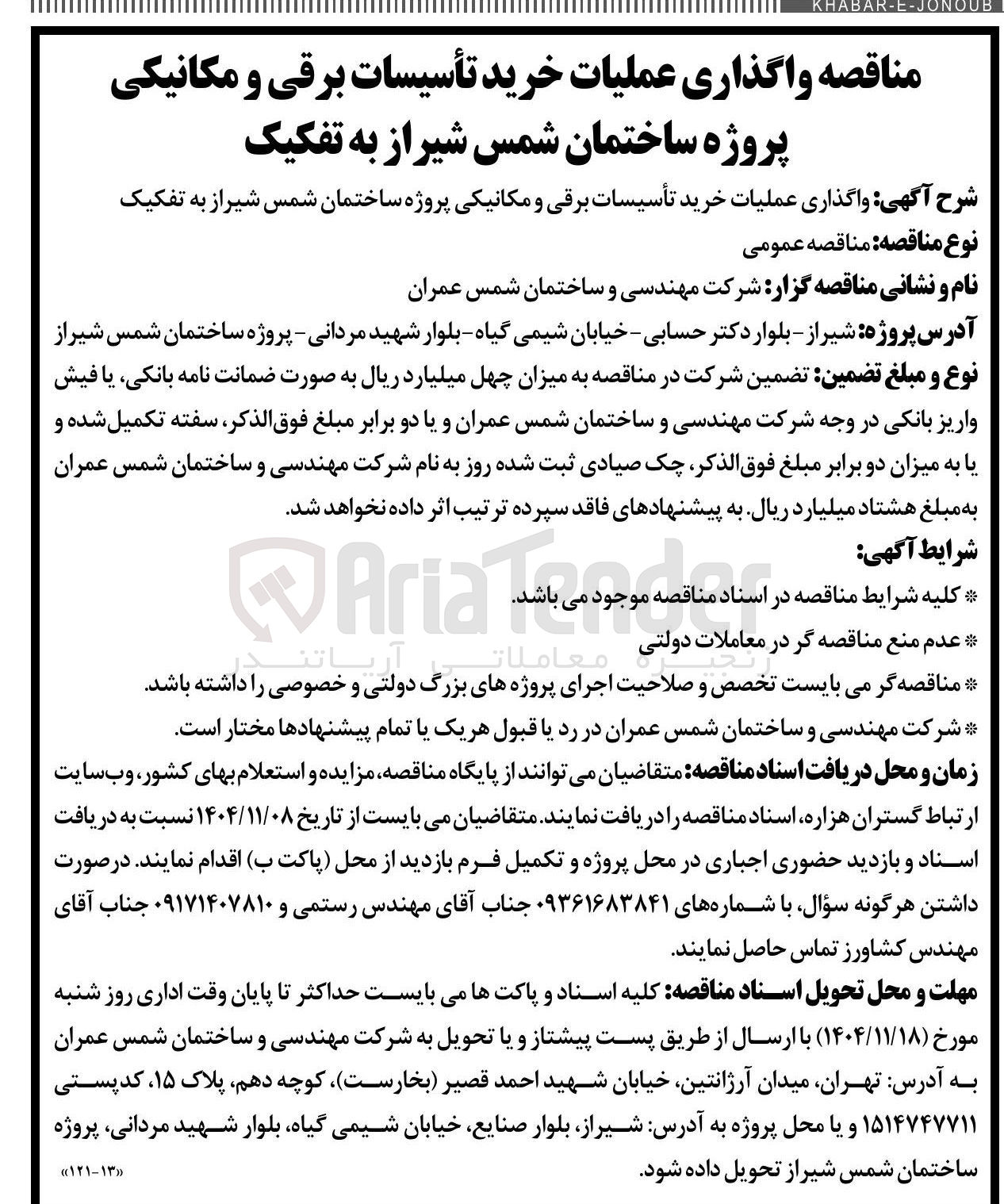 تصویر کوچک آگهی واگذاری عملیات خرید تأسیسات برقی و مکانیکی 