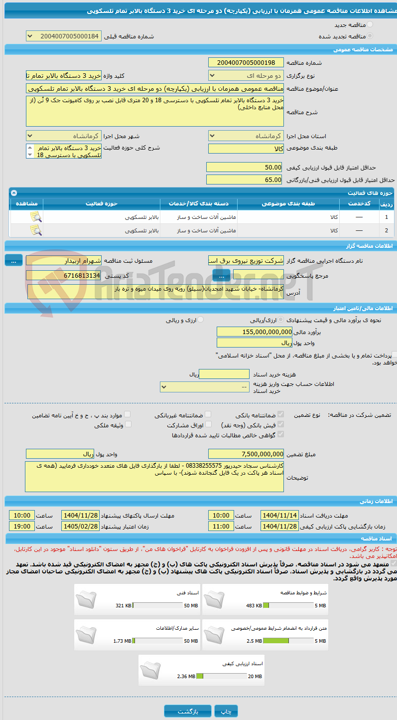 تصویر کوچک آگهی مناقصه عمومی همزمان با ارزیابی (یکپارچه) دو مرحله ای خرید 3 دستگاه بالابر تمام تلسکوپی
