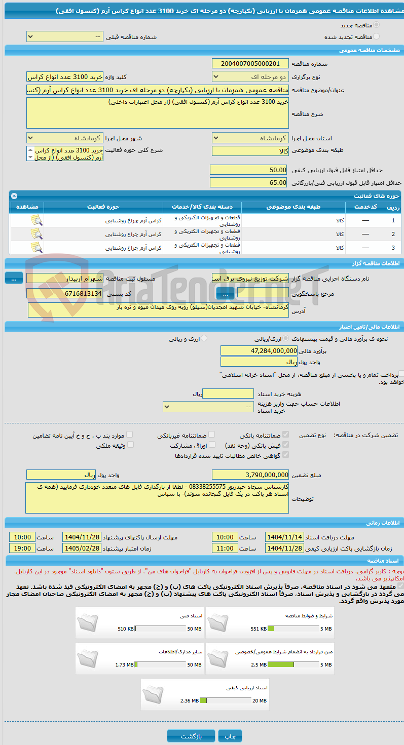 تصویر کوچک آگهی مناقصه عمومی همزمان با ارزیابی (یکپارچه) دو مرحله ای خرید 3100 عدد انواع کراس آرم (کنسول افقی)