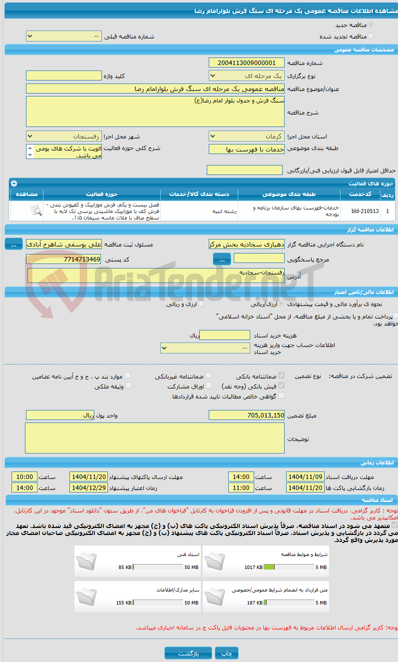 تصویر کوچک آگهی مناقصه عمومی یک مرحله ای سنگ فرش بلوارامام رضا