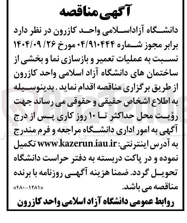 تصویر کوچک آگهی عملیات تعمیر و بازسازی نما و بخشی از ساختمانهای دانشگاه