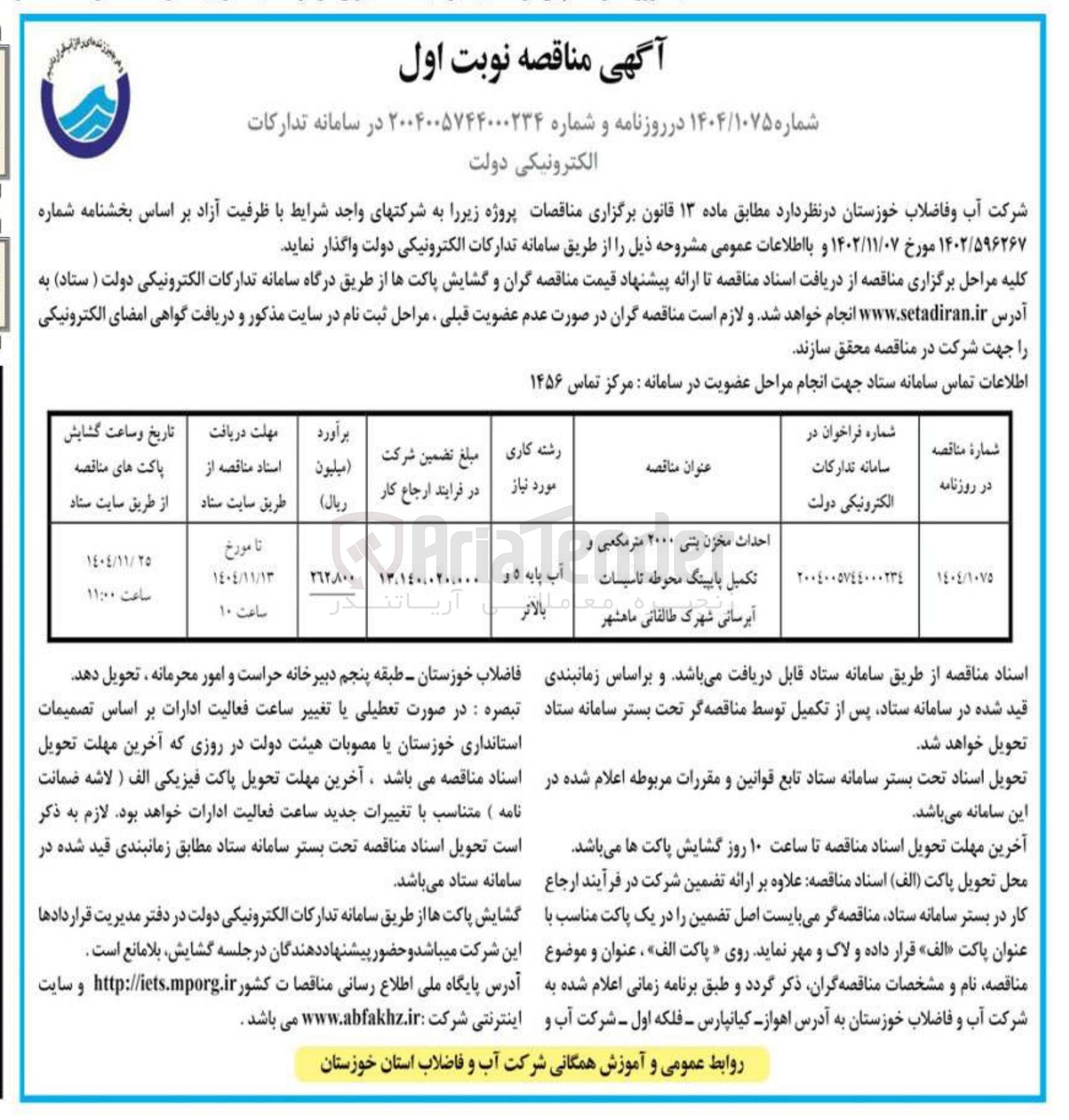 تصویر کوچک آگهی احداث مخزن بتنی ۲۰۰۰ متر مکعبی و تکمیل پایپینگ محوطه تاسیسات آبرسانی 