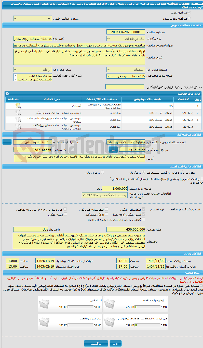 تصویر کوچک آگهی مناقصه عمومی یک مرحله ای تامین ، تهیه ، حمل واجرای عملیات زیرسازی و آسفالت ریزی معابر اصلی سطح روستای تاریخی ده نمک 