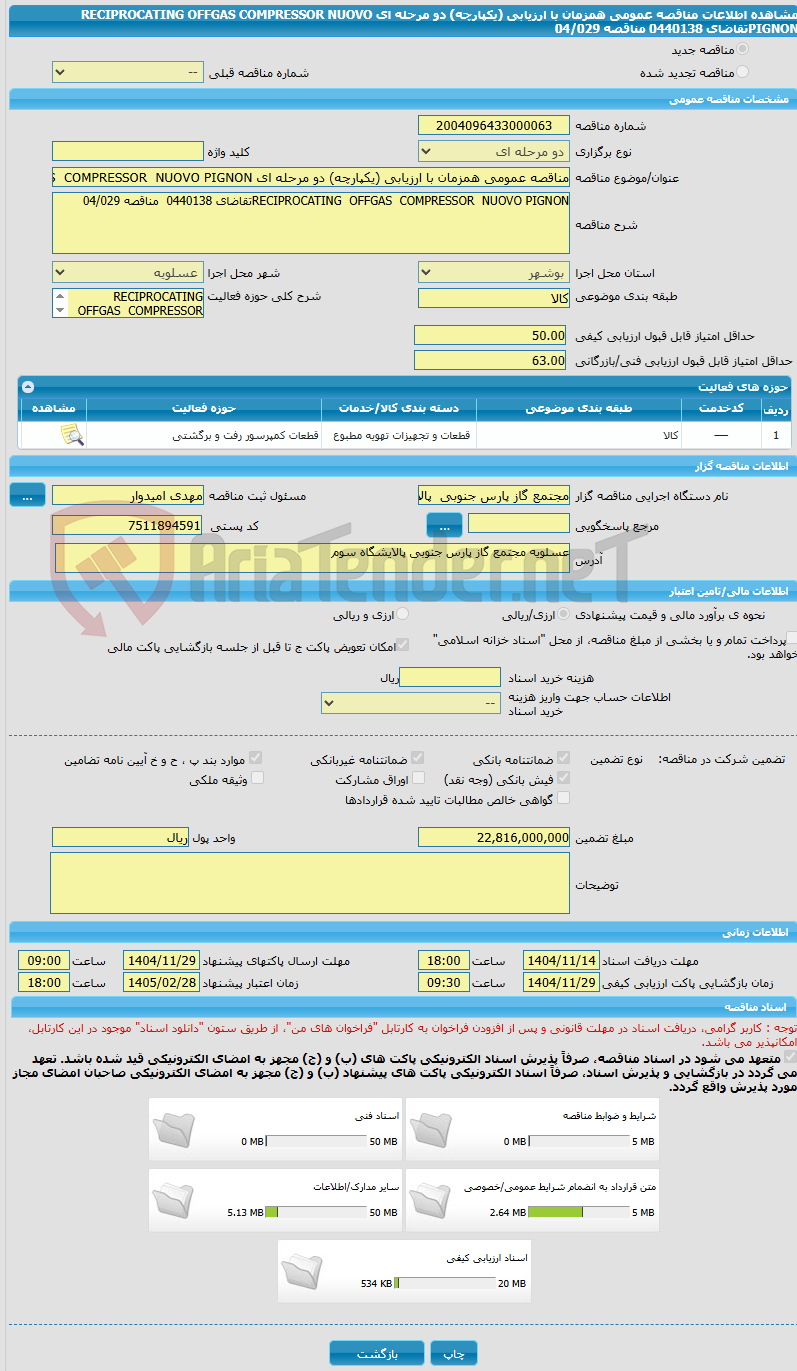 تصویر کوچک آگهی مناقصه عمومی همزمان با ارزیابی (یکپارچه) دو مرحله ای RECIPROCATING  OFFGAS  COMPRESSOR  NUOVO PIGNONتقاضای 0440138  مناقصه 04/029 