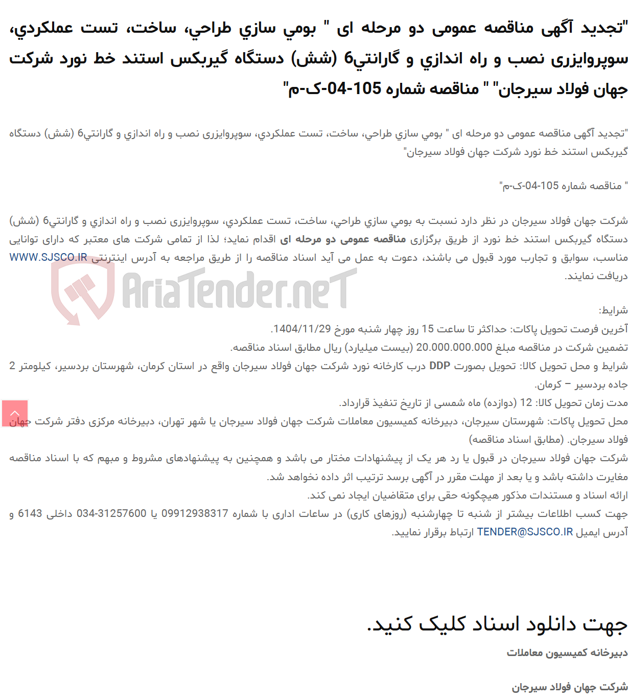 تصویر کوچک آگهی "تجدید آگهی مناقصه عمومی دو مرحله ای " بومی سازی طراحی، ساخت، تست عملکردی، سوپروایزری نصب و راه اندازی و گارانتی6 (شش) دستگاه گیربکس استند خط نورد " " مناقصه شماره 105-04-ک-م"
