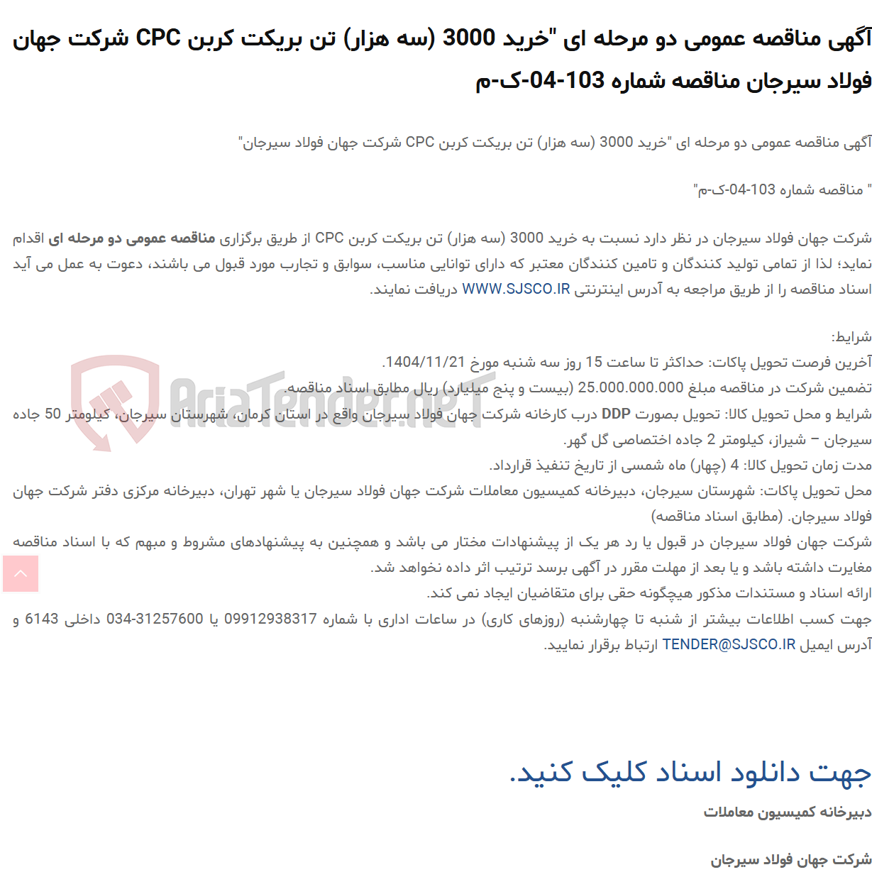 تصویر کوچک آگهی آگهی مناقصه عمومی دو مرحله ای "خرید 3000 (سه هزار) تن بریکت کربن CPC  مناقصه شماره 103-04-ک-م