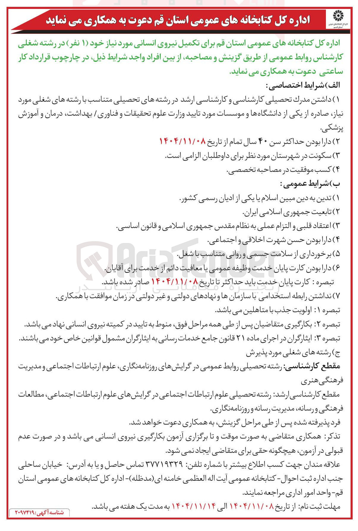 تصویر کوچک آگهی تکمیل نیروی انسانی