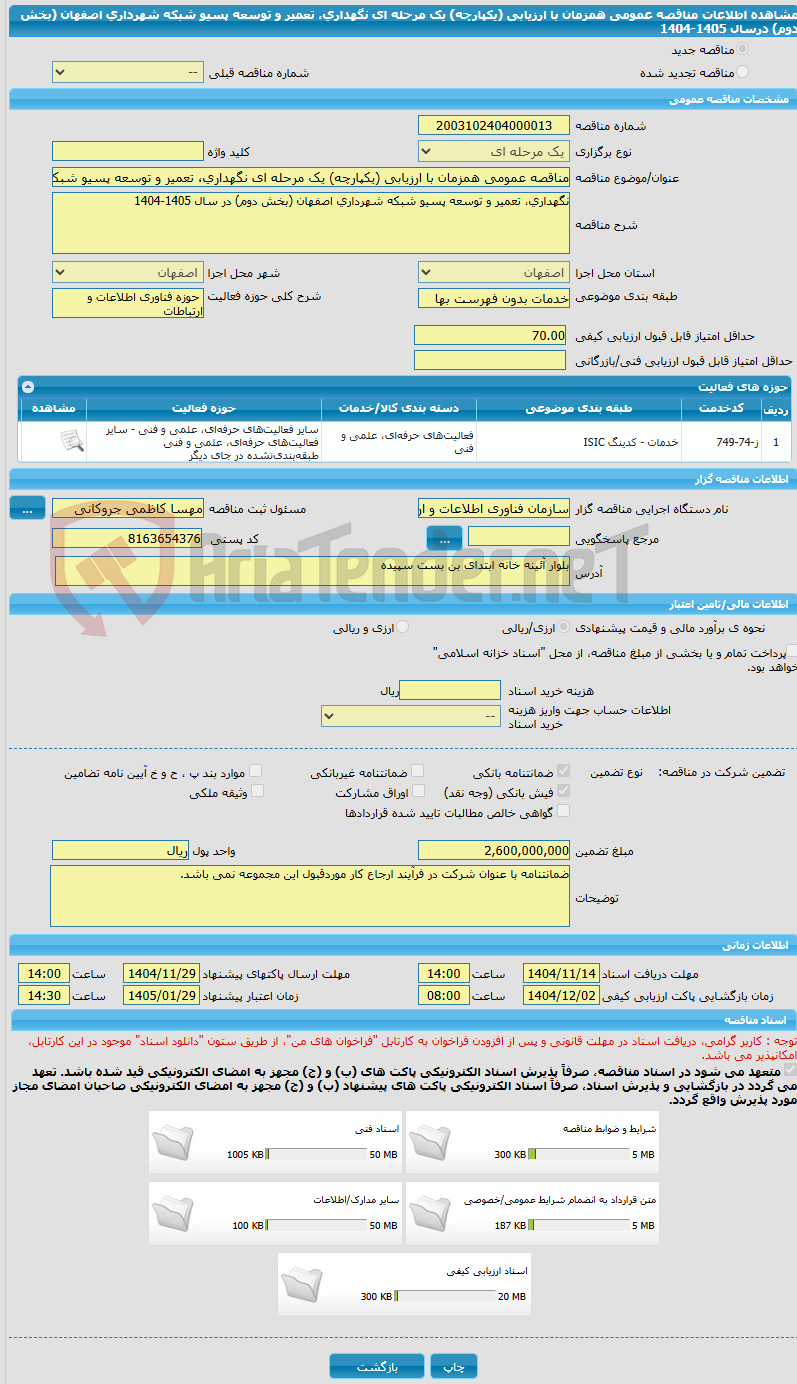 تصویر کوچک آگهی مناقصه عمومی همزمان با ارزیابی (یکپارچه) یک مرحله ای نگهداری، تعمیر و توسعه پسیو شبکه شهرداری اصفهان (بخش دوم) درسال ‏‏1405‏‏-1404