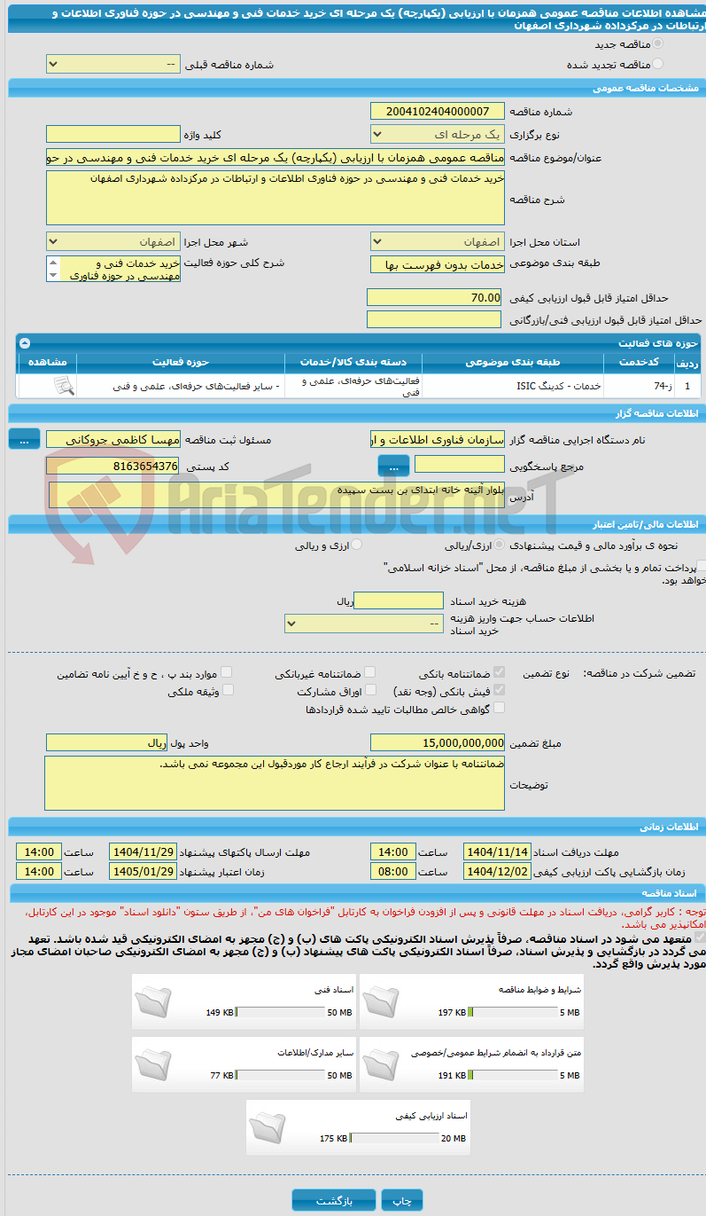 تصویر کوچک آگهی مناقصه عمومی همزمان با ارزیابی (یکپارچه) یک مرحله ای خرید خدمات فنی و مهندسی در حوزه فناوری اطلاعات و ارتباطات در مرکزداده شهرداری اصفهان