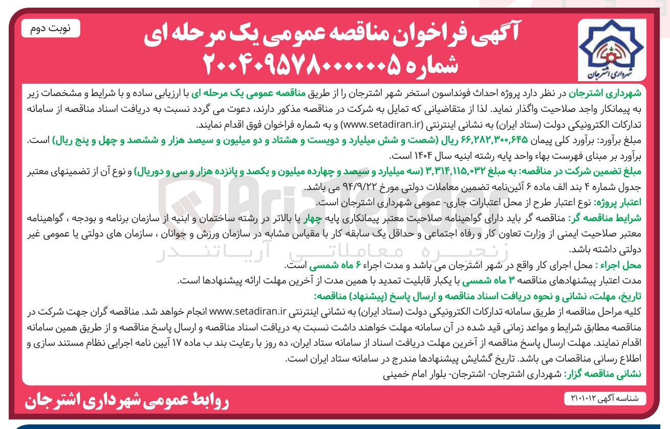 تصویر کوچک آگهی  احداث فونداسون استخر