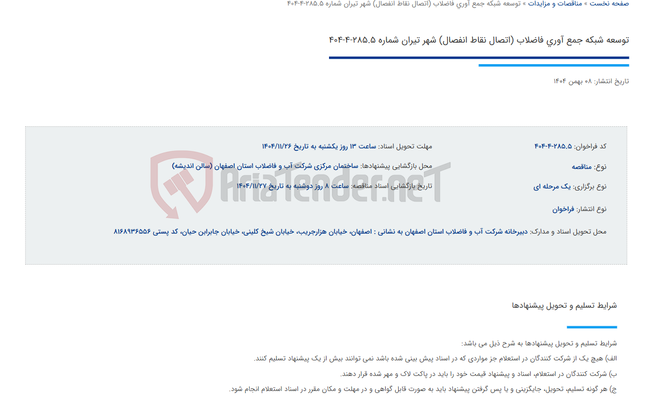 تصویر کوچک آگهی توسعه شبکه جمع آوری فاضلاب (اتصال نقاط انفصال) شهر تیران شماره 285.5-4-404