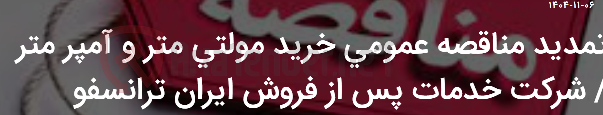 تصویر کوچک آگهی تمدید مناقصه عمومی خرید مولتی متر و آمپر متر / شرکت خدمات پس از فروش ایران ترانسفو