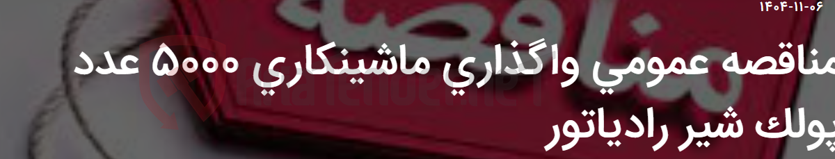 تصویر کوچک آگهی مناقصه عمومی واگذاری ماشینکاری 5000 عدد پولک شیر رادیاتور