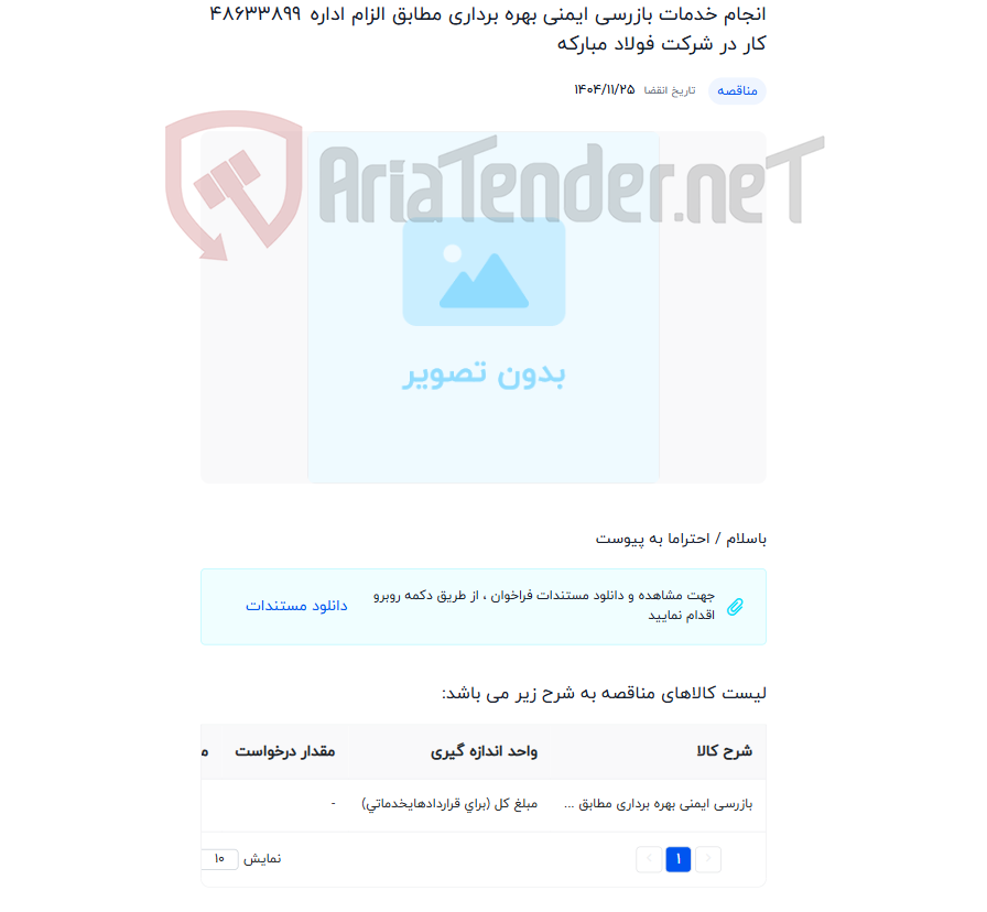 تصویر کوچک آگهی انجام خدمات بازرسی ایمنی بهره برداری مطابق الزام اداره کار در شرکت فولاد مبارکه