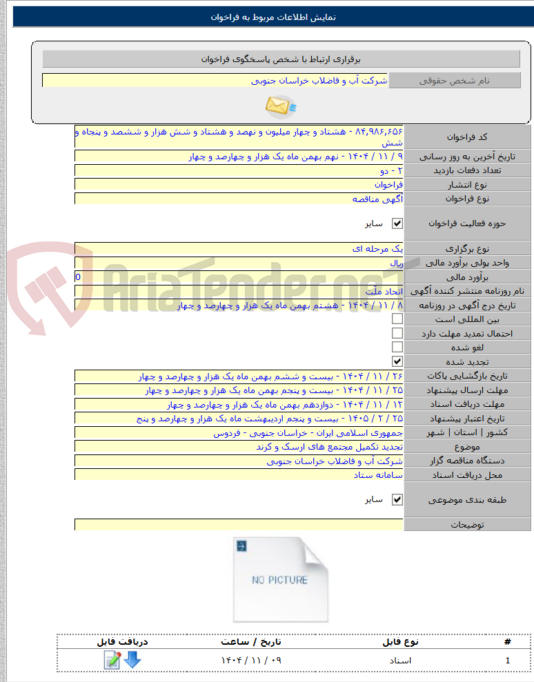 تصویر کوچک آگهی تجدید تکمیل مجتمع های ارسک و کرند
