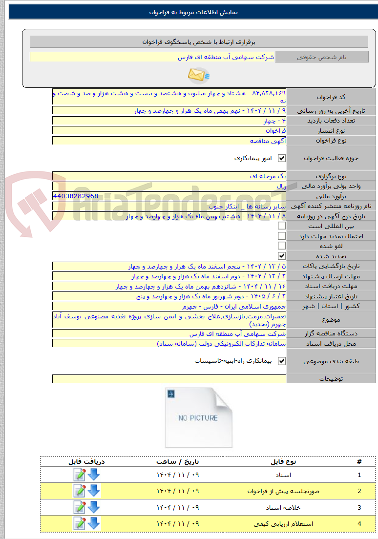 تصویر کوچک آگهی تعمیرات٬‌مرمت٬‌بازسازی٬‌علاج بخشی و ایمن سازی پروژه تغذیه مصنوعی یوسف آباد جهرم (تجدید)