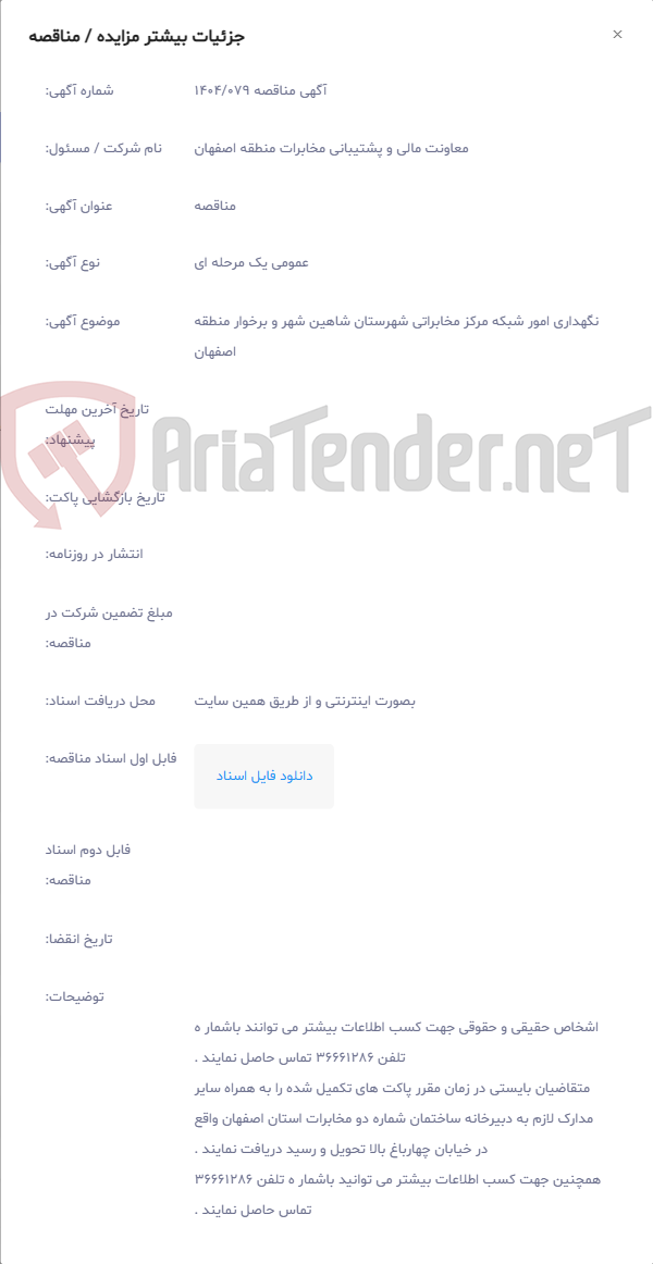 تصویر کوچک آگهی نگهداری امور شبکه مرکز مخابراتی شهرستان شاهین شهر و برخوار منطقه اصفهان