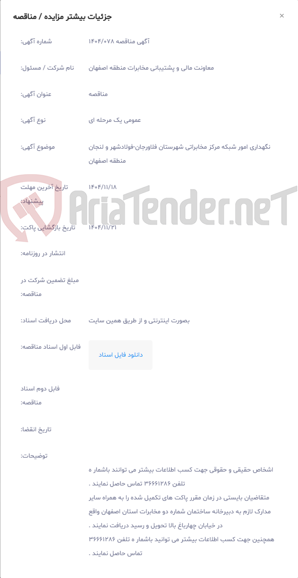 تصویر کوچک آگهی نگهداری امور شبکه مرکز مخابراتی شهرستان فلاورجان-فولادشهر و لنجان منطقه اصفهان