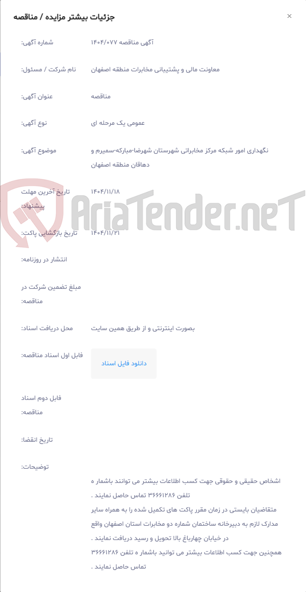 تصویر کوچک آگهی نگهداری امور شبکه مرکز مخابراتی شهرستان شهرضا-مبارکه-سمیرم و دهاقان منطقه اصفهان