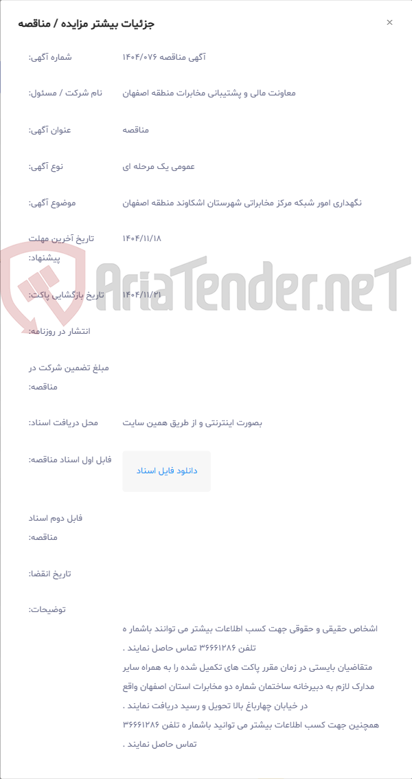 تصویر کوچک آگهی نگهداری امور شبکه مرکز مخابراتی شهرستان اشکاوند منطقه اصفهان