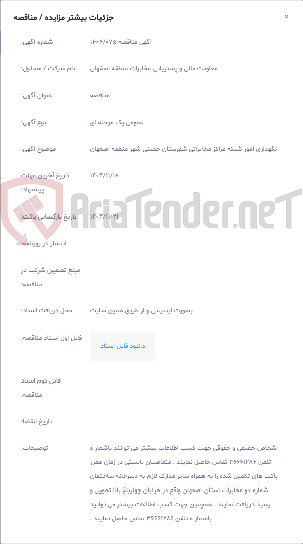 تصویر کوچک آگهی نگهداری امور شبکه مراکز مخابراتی شهرستان خمینی شهر منطقه اصفهان