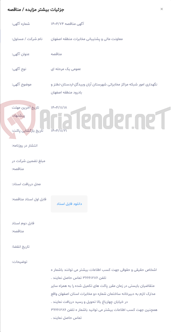 تصویر کوچک آگهی نگهداری امور شبکه مراکز مخابراتی شهرستان آران وبیدگل-اردستان-نطنز و بادرود منطقه اصفهان