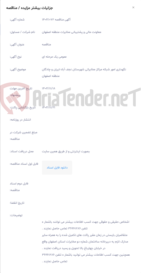 تصویر کوچک آگهی نگهداری امور شبکه مراکز مخابراتی شهرستان نجف آباد-تیران و چادگان منطقه اصفهان