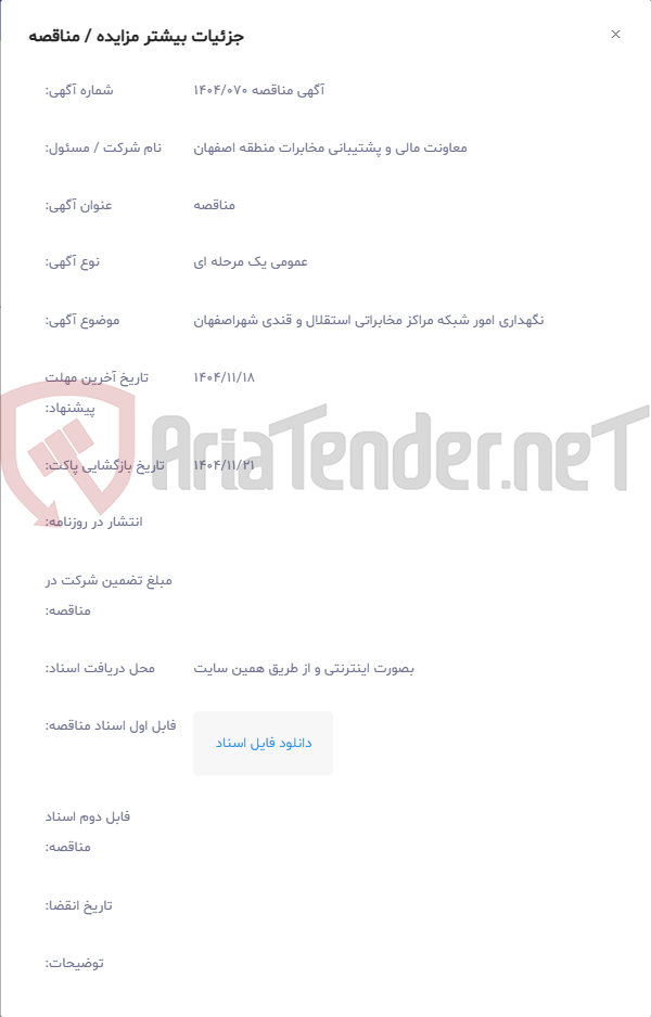تصویر کوچک آگهی نگهداری امور شبکه مراکز مخابراتی استقلال و قندی شهراصفهان