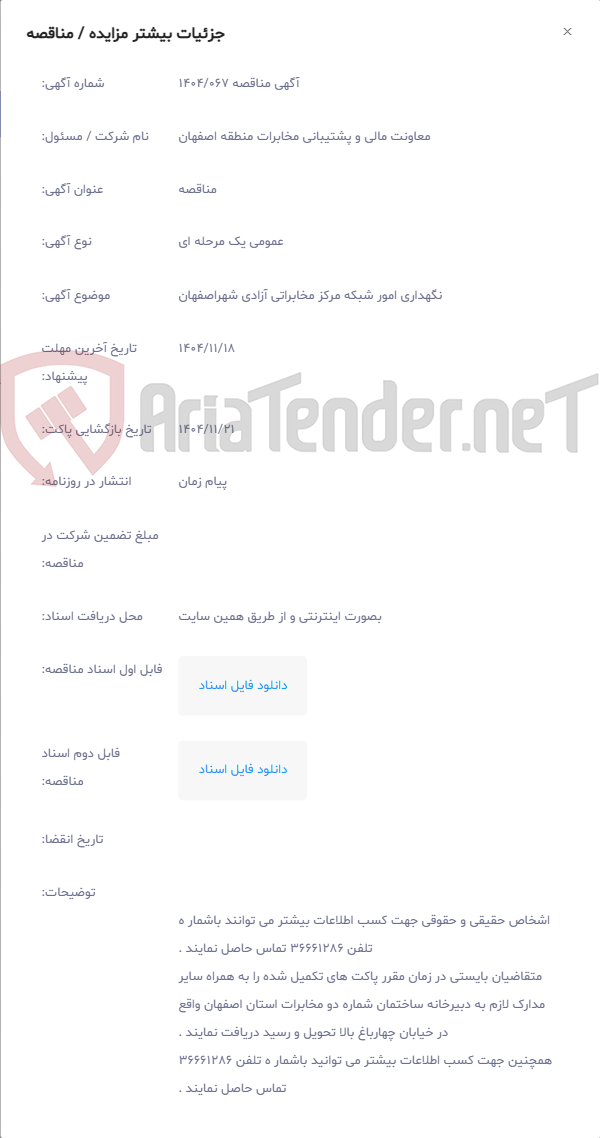 تصویر کوچک آگهی نگهداری امور شبکه مرکز مخابراتی آزادی شهراصفهان